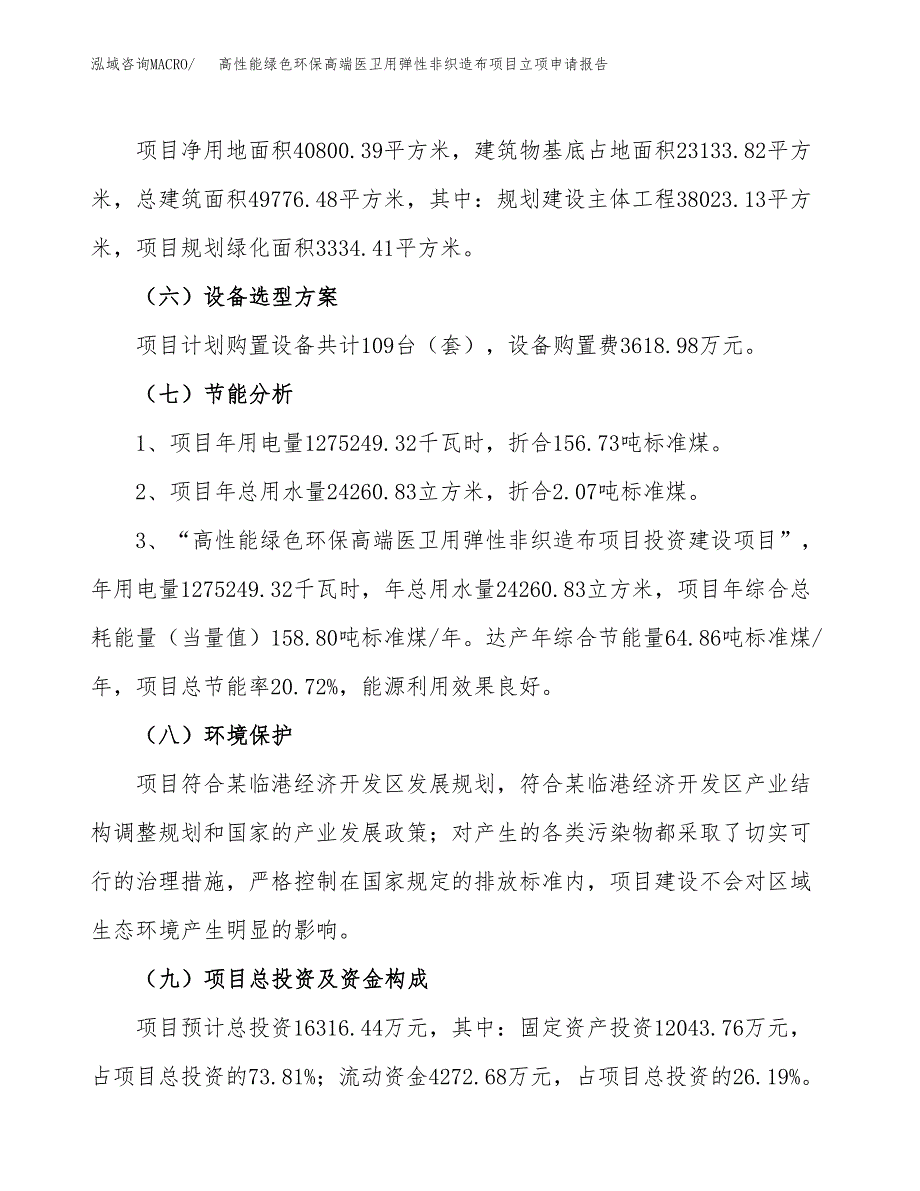 高性能绿色环保高端医卫用弹性非织造布项目立项申请报告样例参考.docx_第2页