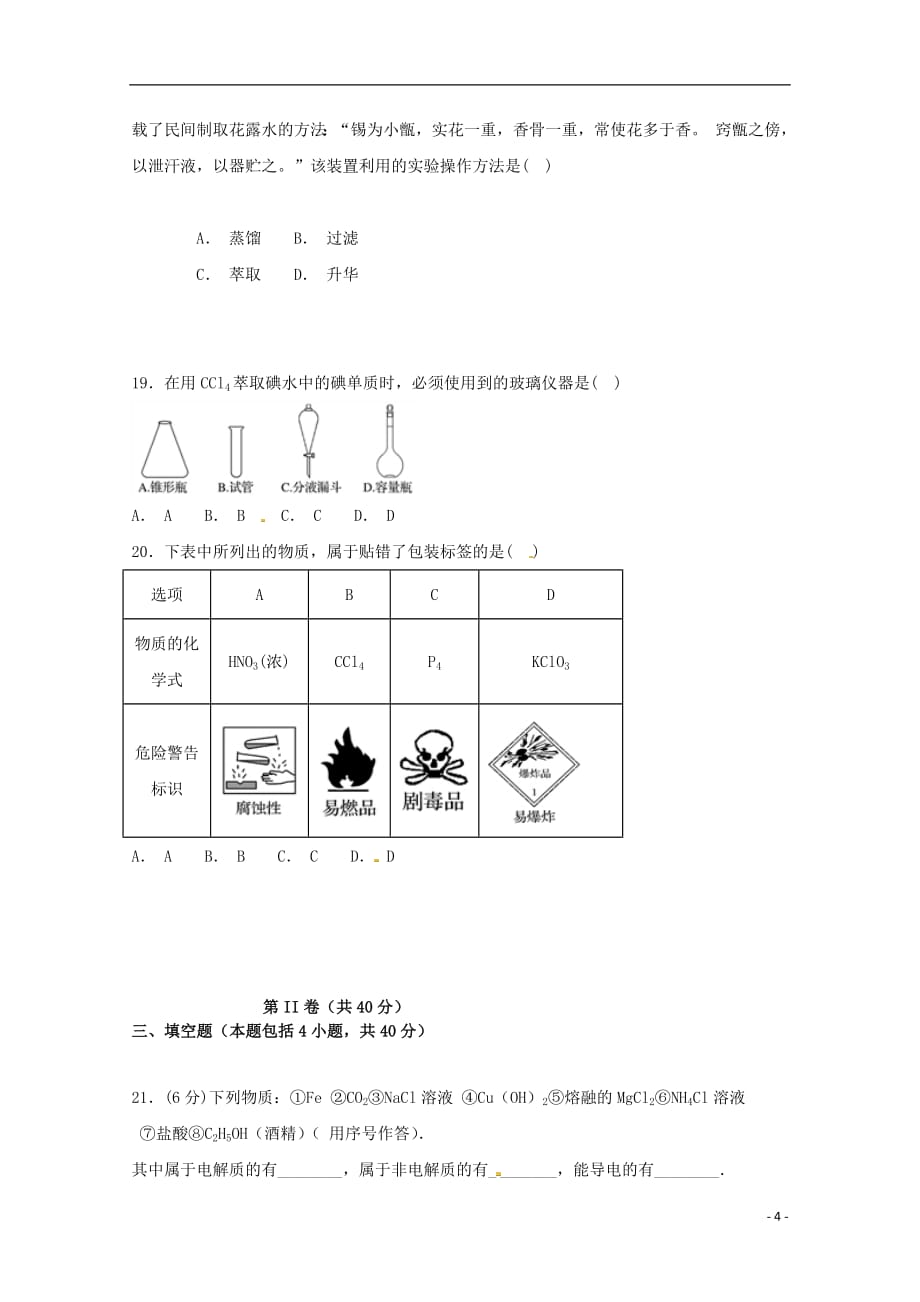 吉林诗丰县第三中学2018_2019学年高一化学上学期第一次质量检测试题201809130143_第4页