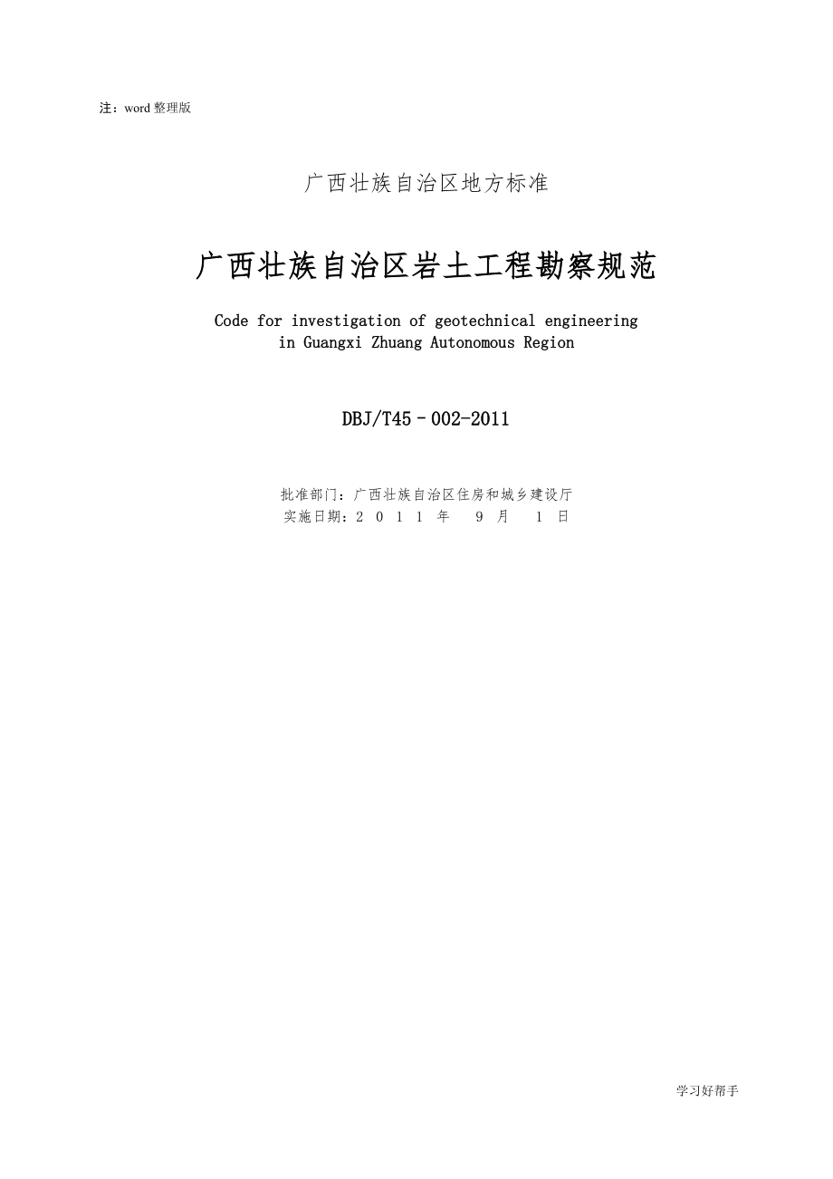 广西岩土工程勘察规范实施方案[最终版]_第3页
