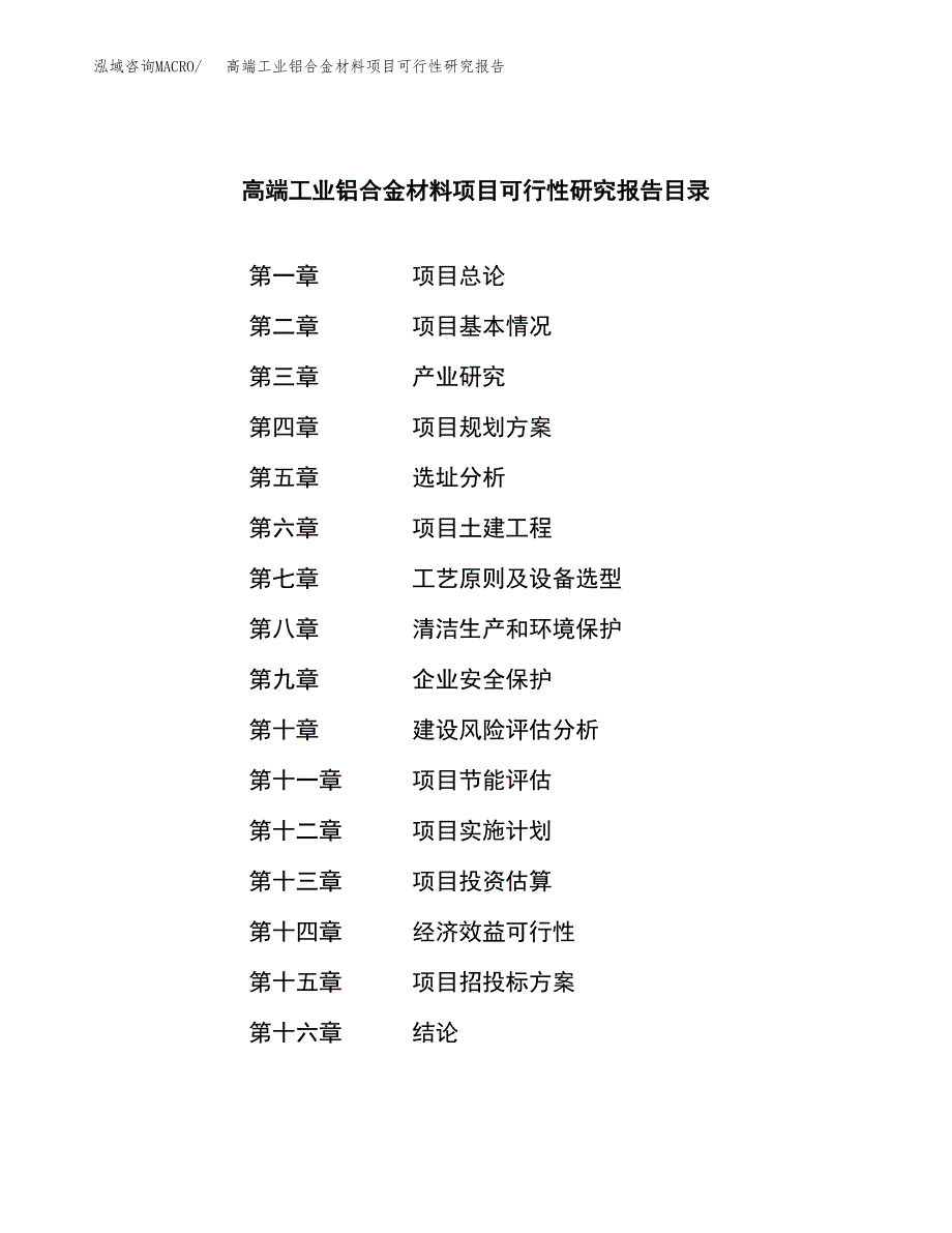 高端工业铝合金材料项目可行性研究报告样例参考模板.docx_第4页