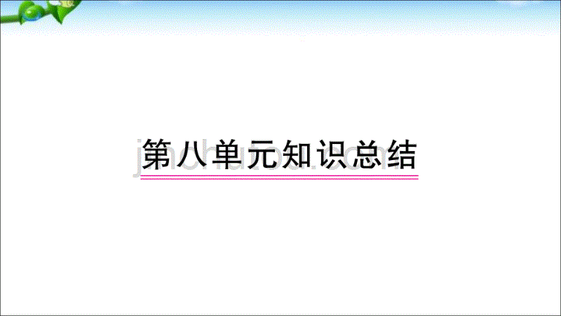 部编人教版二下语文第8单元知识总结_第1页