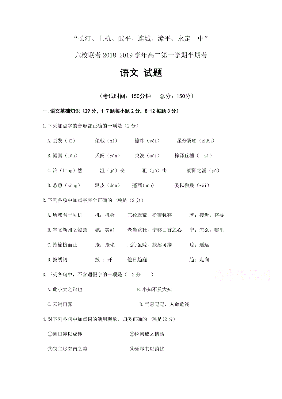 福建省长汀、等六校2018-2019学年高二上学期期中考联考试题语文Word版含答案_第1页