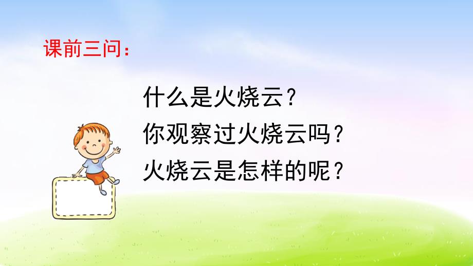 部编版小学语文三年级下册第七单元24 火烧云_第2页