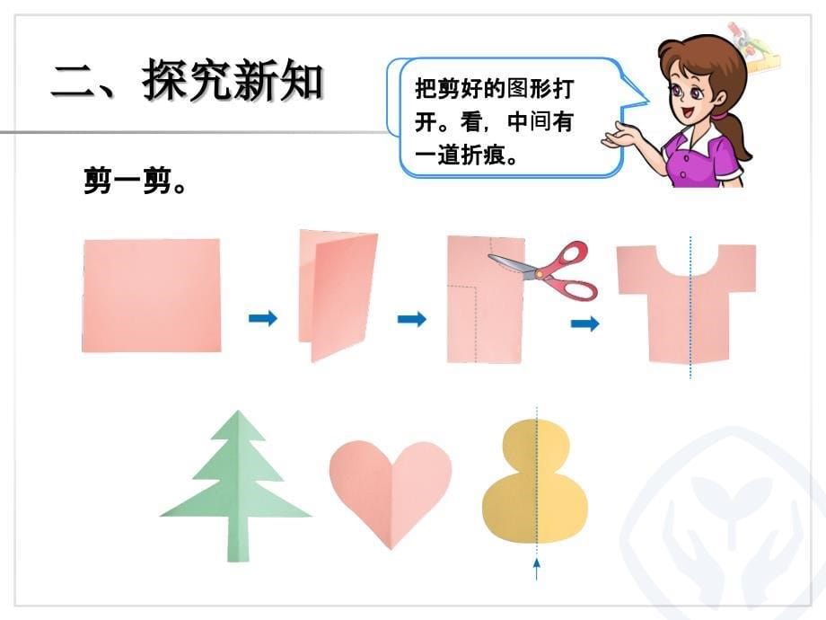 人教版小学数学2年级下册课件图形的运动(一)对称_第5页