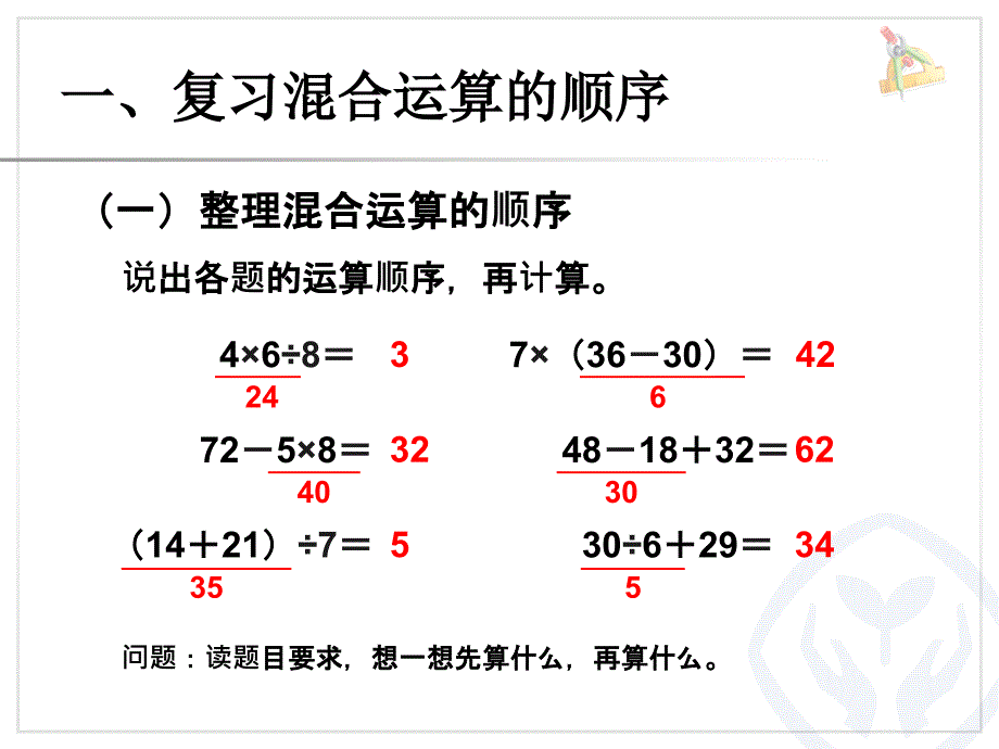 人教版小学数学2年级下册课件混合运算-整理和复习_第2页