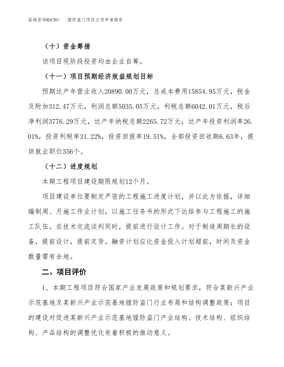 镗防盗门项目立项申请报告样例参考.docx_第3页