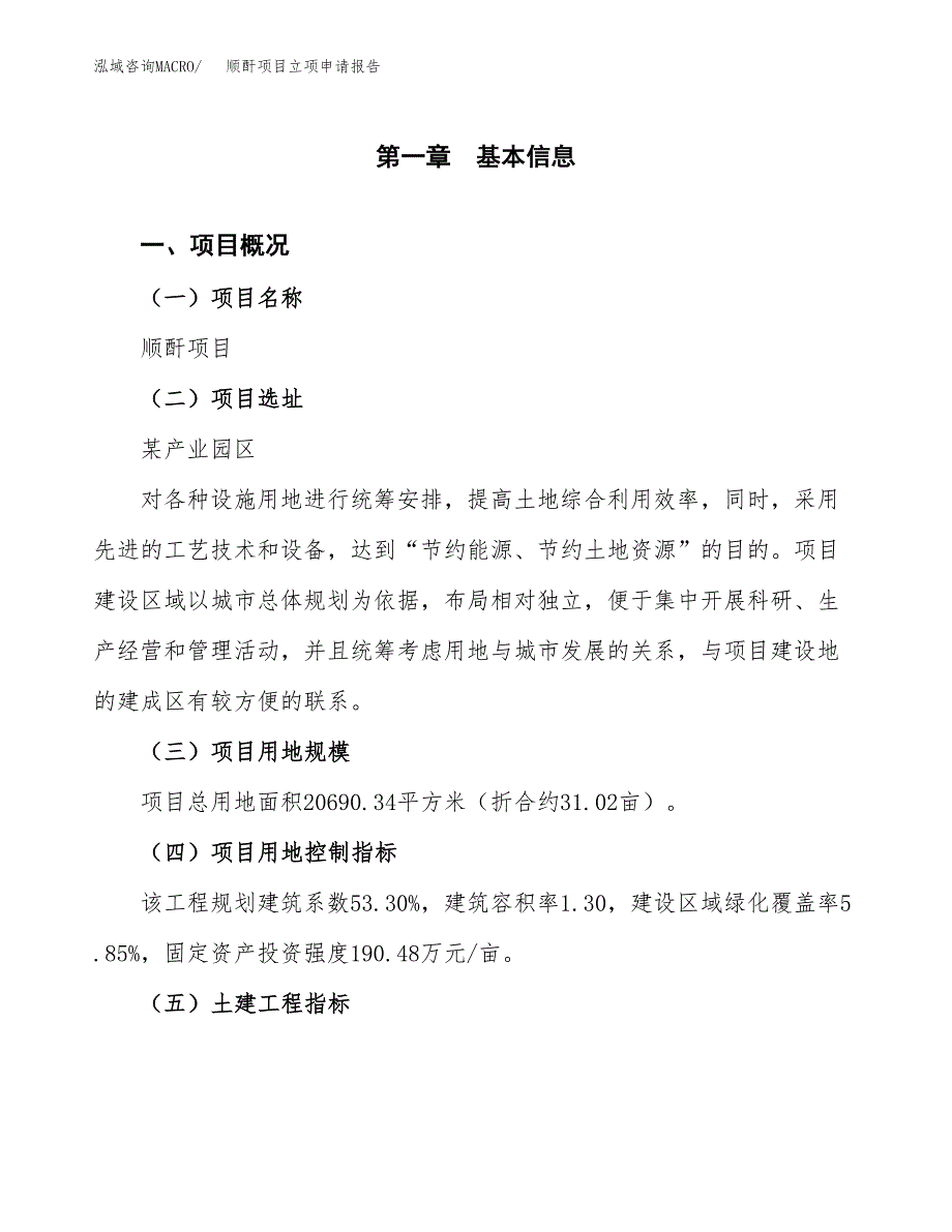 顺酐项目立项申请报告样例参考.docx_第1页