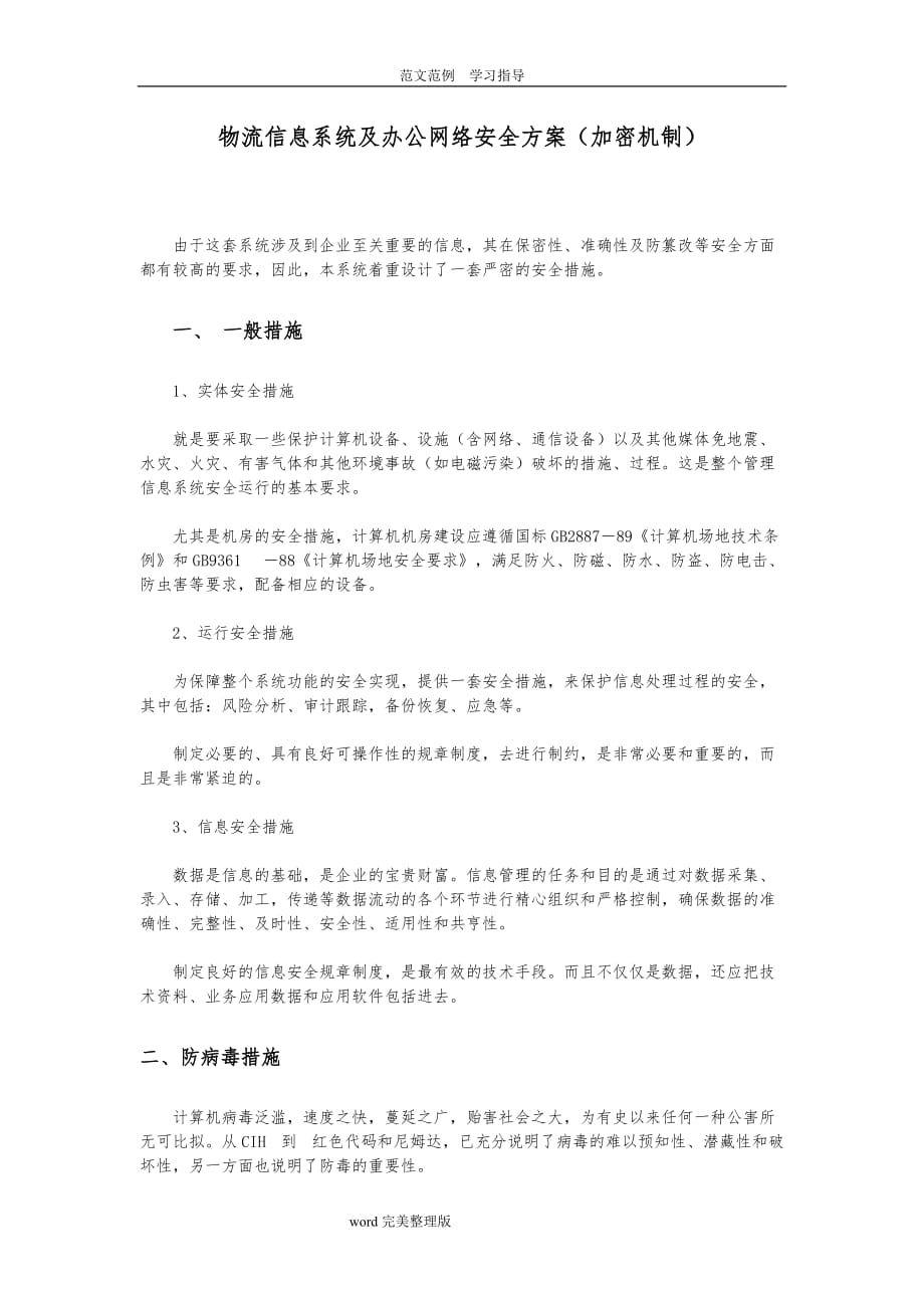 信息系统安全方案（加密机制)_第1页