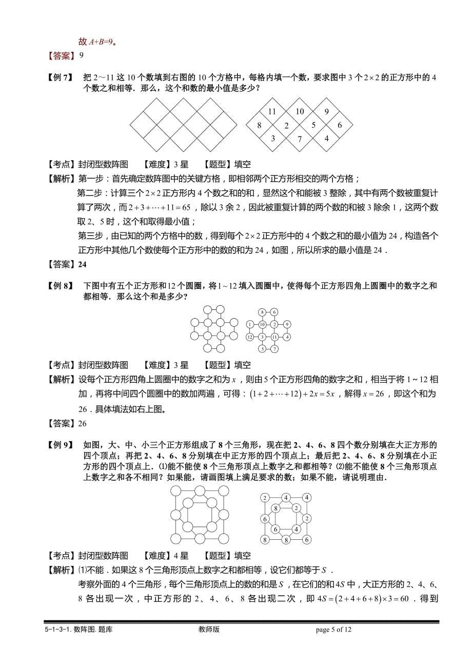 小学奥数教程-数阵图 教师版 (65) 全国通用（含答案）_第5页