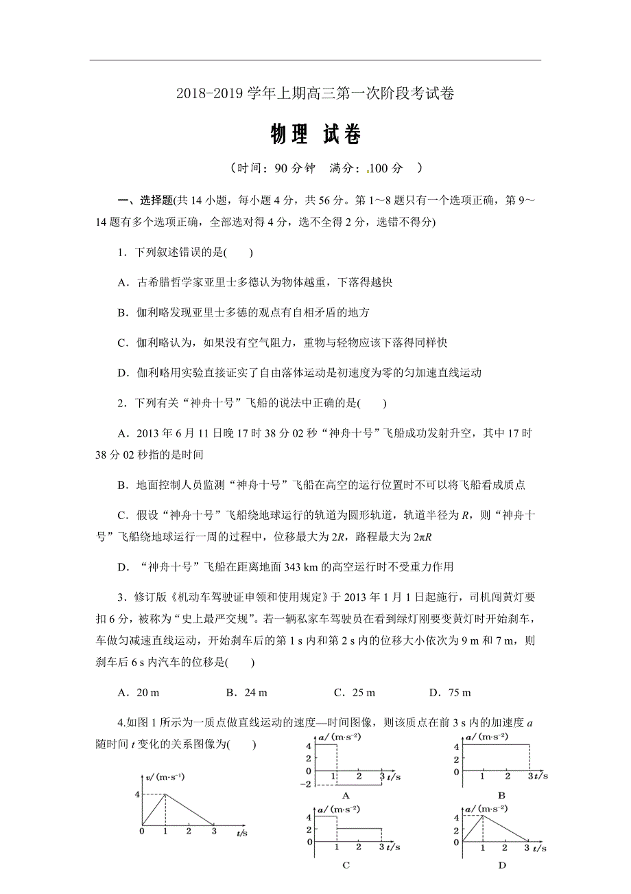 福建省建瓯市芝华中学2019届高三上学期第一次月考物理试题Word版含答案_第1页