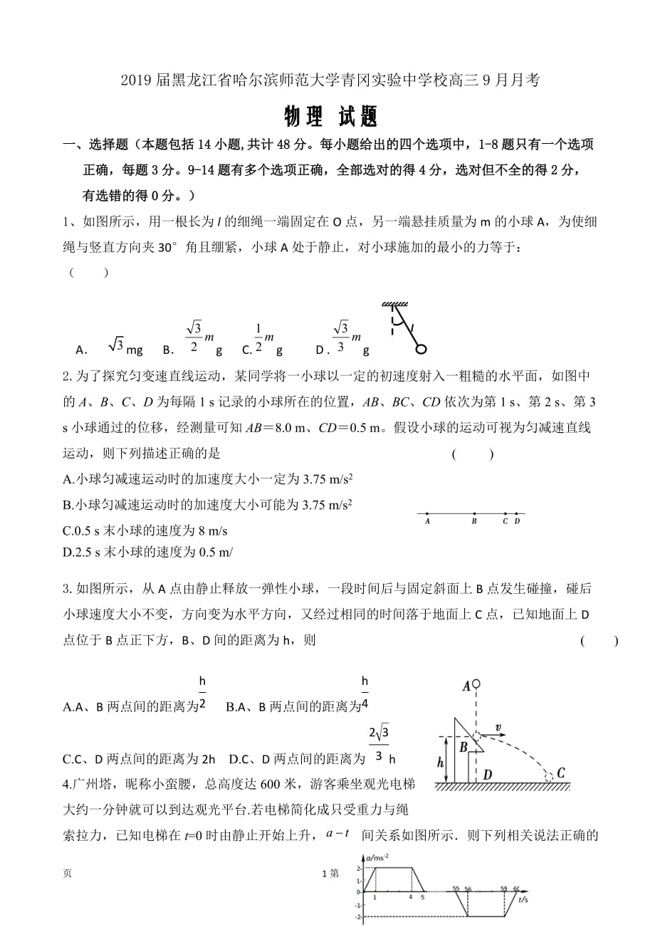 2019届黑龙江省哈尔滨师范大学青冈实验中学校高三9月月考物理试题word版_第1页