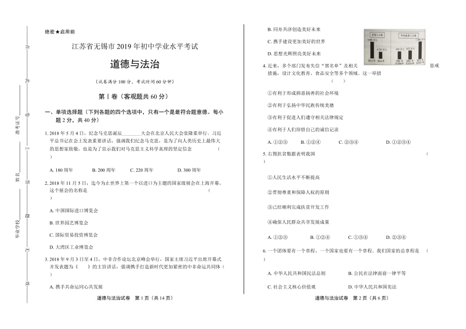 2019年江苏省无锡市中考道德与法治含答案_第1页