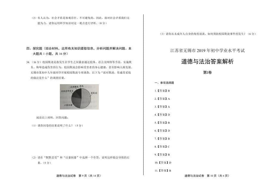 2019年江苏省无锡市中考道德与法治含答案_第5页