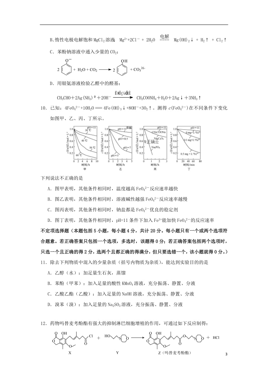 江苏省公道中学2018_2019学年高二化学上学期期末考试试卷（选修）_第3页