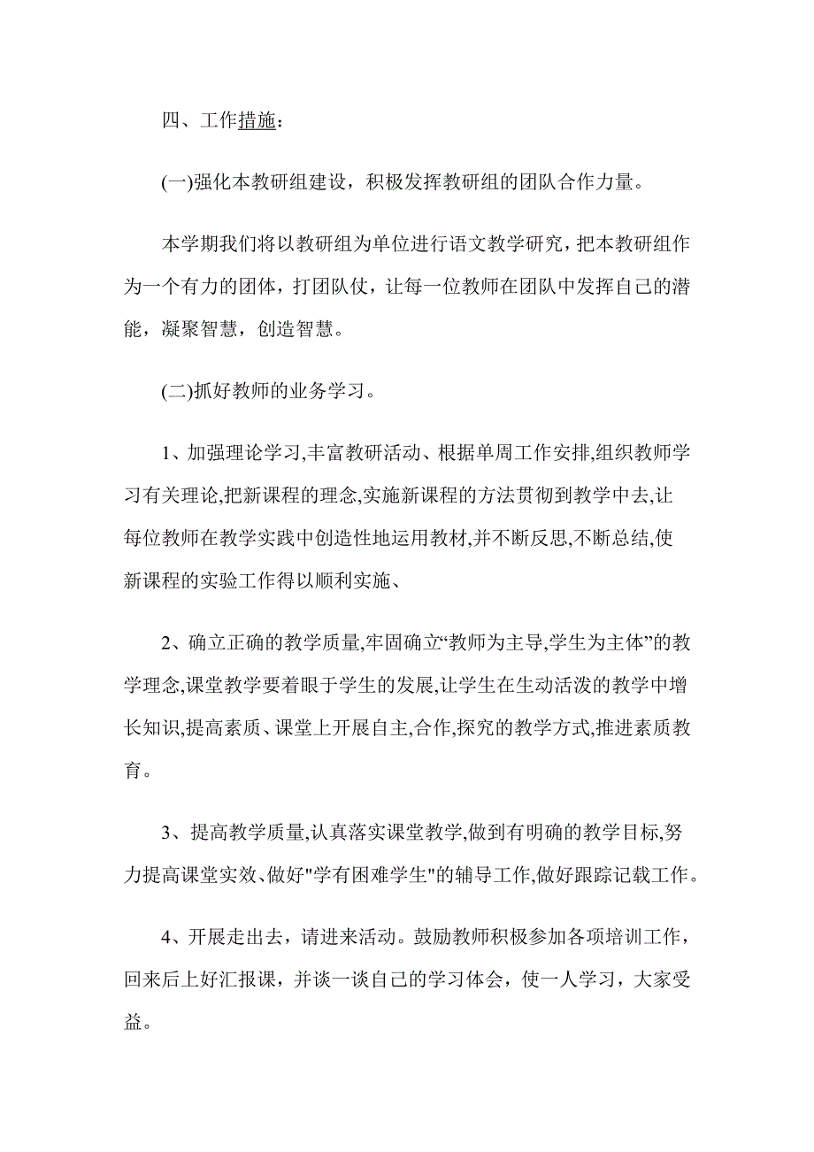 2020年春季小学语文教研组工作计划(四)_第2页