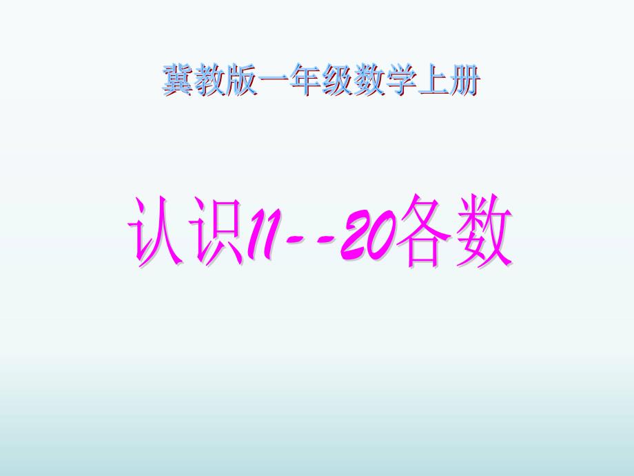 数学冀教版一年级上册认识11--20各数_第1页