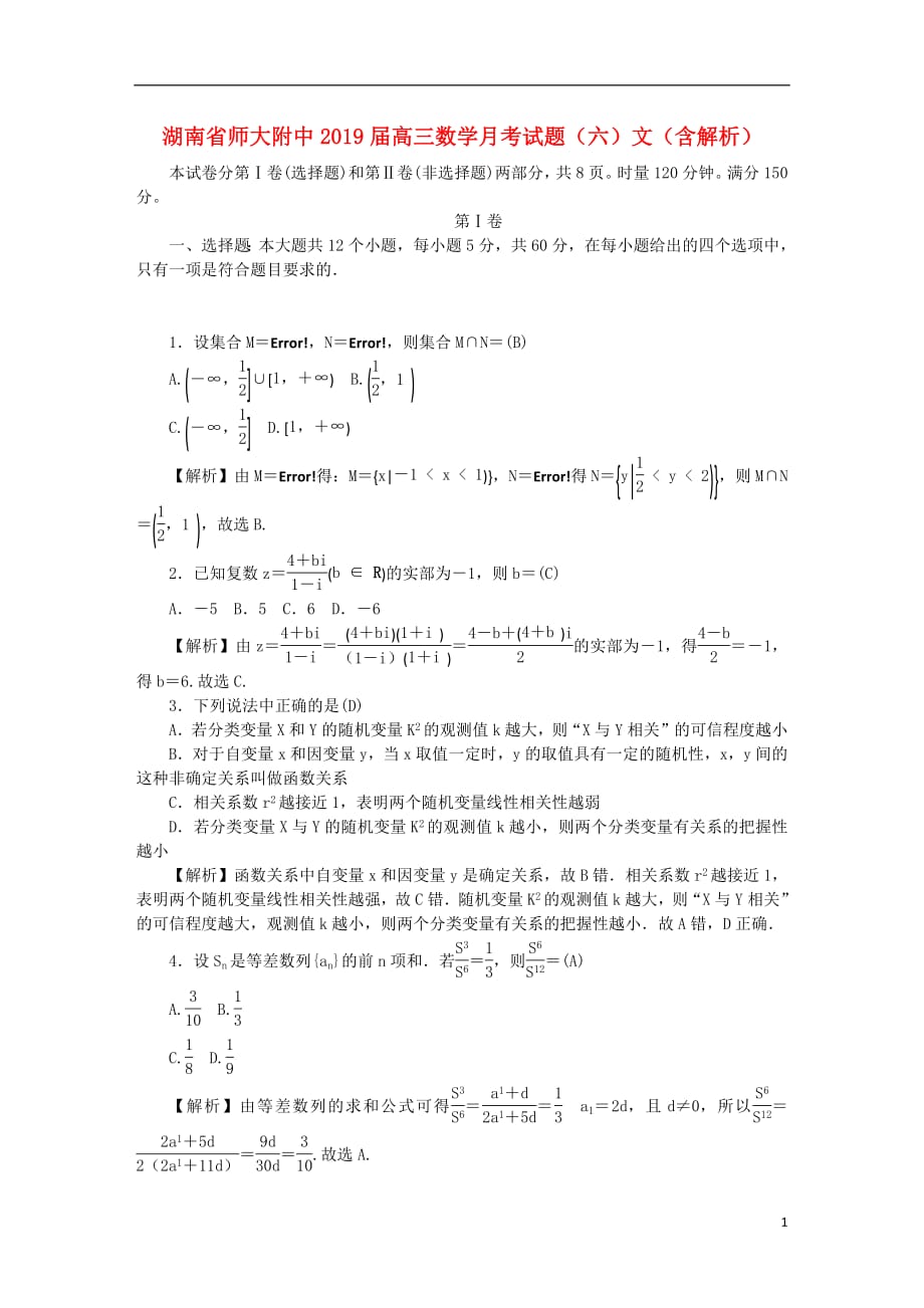 湖南省师大附中2019届高三数学月考试题（六）文（含解析） - 副本_第1页