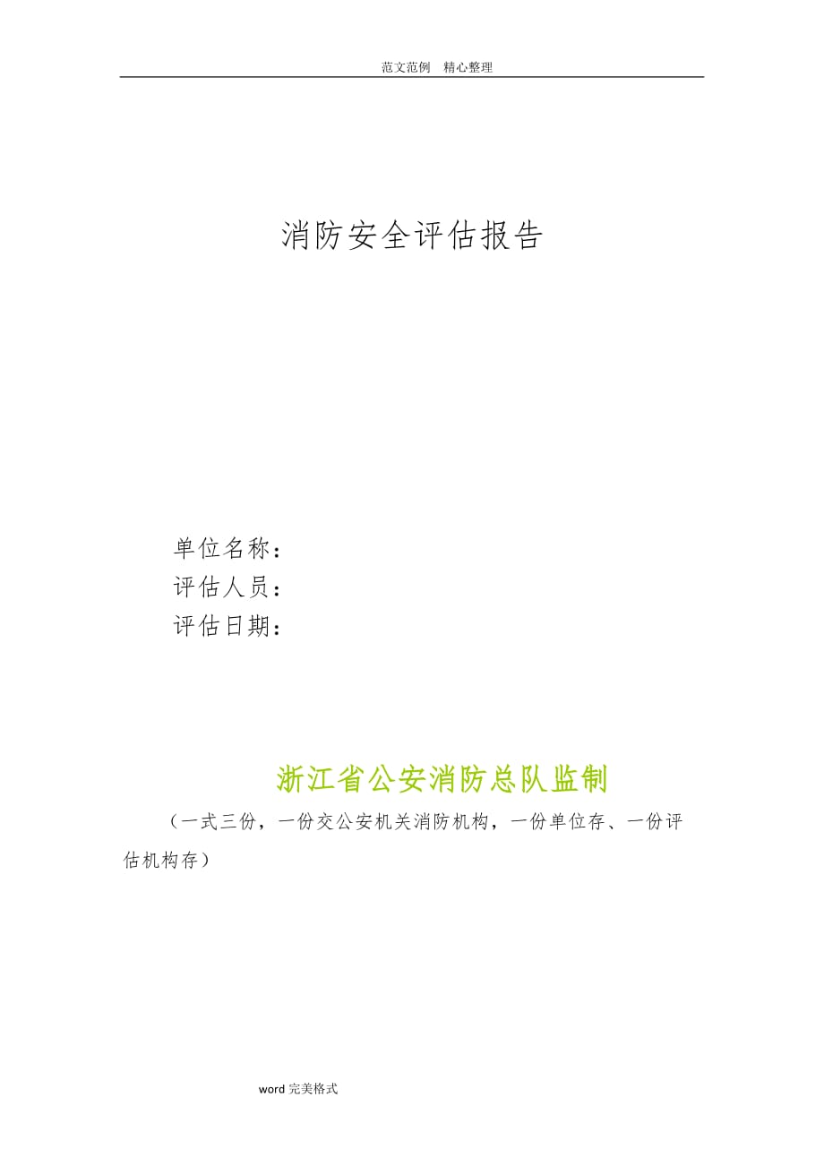 消防安全评估实施报告模板,浙江消防_第1页