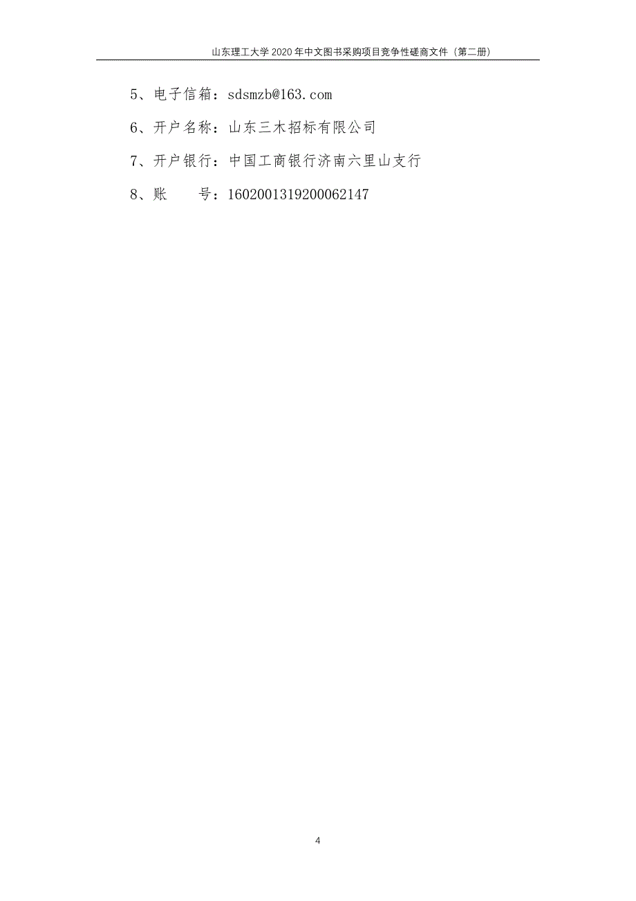 大学2020年中文图书采购项目招标文件（第二册）_第4页