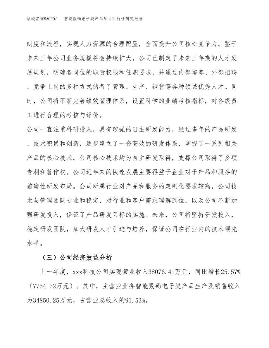 智能数码电子类产品项目可行性研究报告样例参考模板.docx_第5页