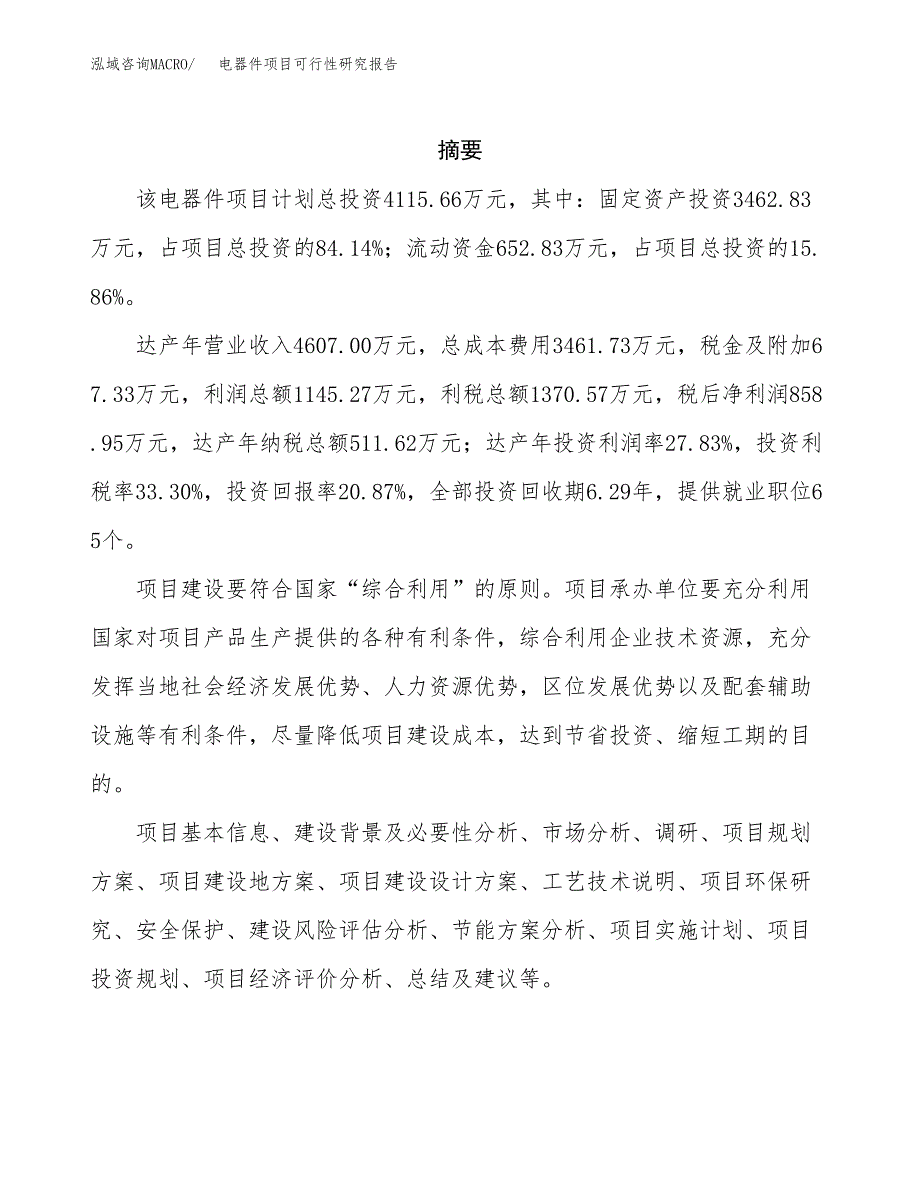 电器件项目可行性研究报告样例参考模板.docx_第2页