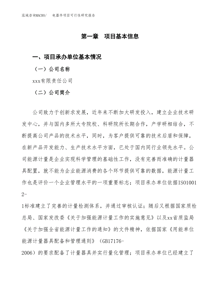 电器件项目可行性研究报告样例参考模板.docx_第4页