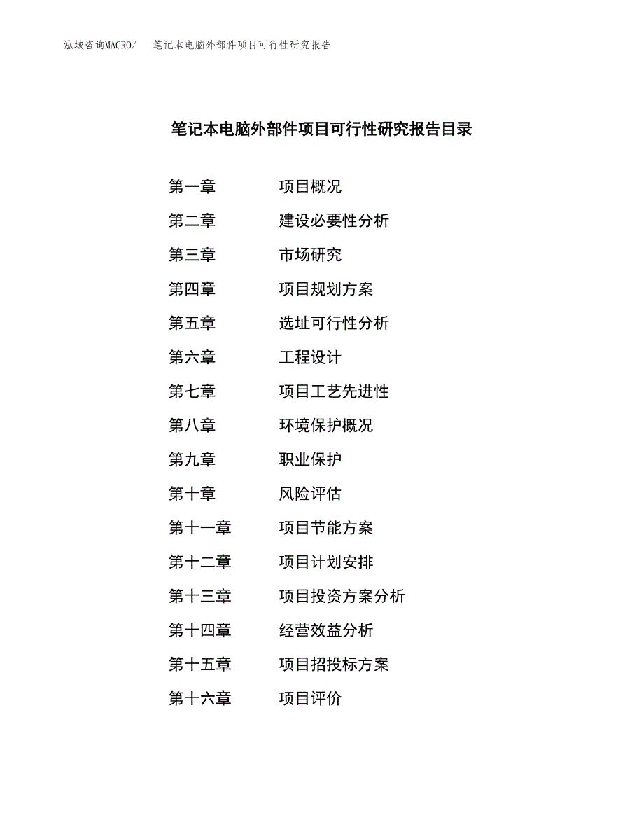 笔记本电脑外部件项目可行性研究报告样例参考模板.docx_第4页