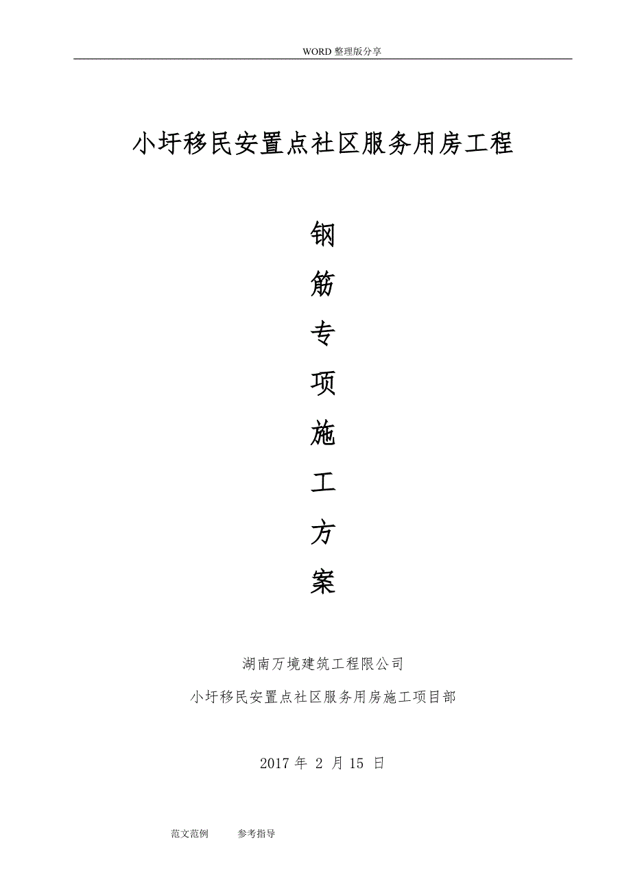 房屋建设钢筋工程专项施工设计方案_第1页