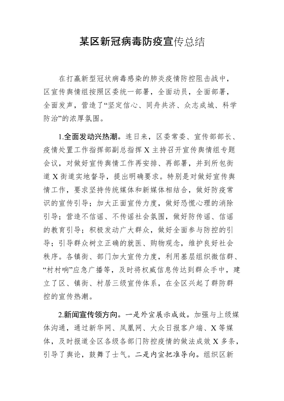 某区新冠病毒防疫宣传总结_第1页