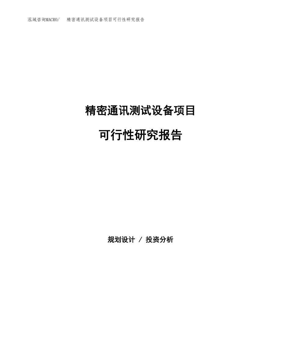 精密通讯测试设备项目可行性研究报告样例参考模板.docx_第1页