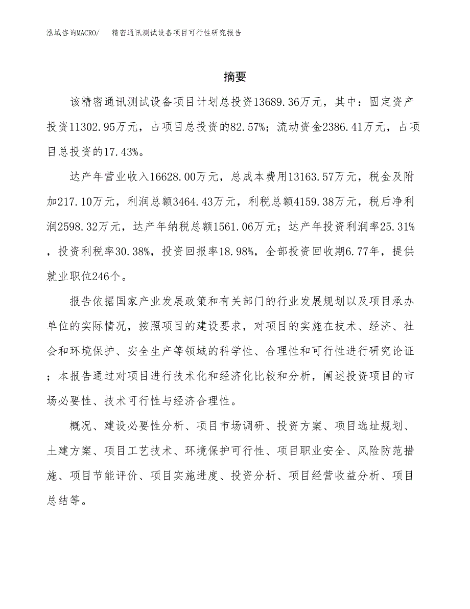 精密通讯测试设备项目可行性研究报告样例参考模板.docx_第2页