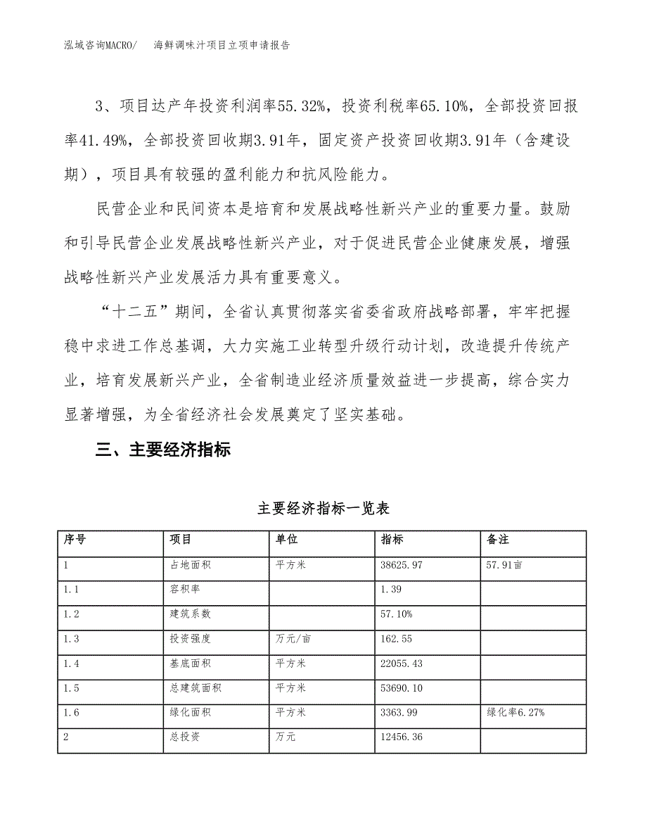 海鲜调味汁项目立项申请报告样例参考.docx_第4页