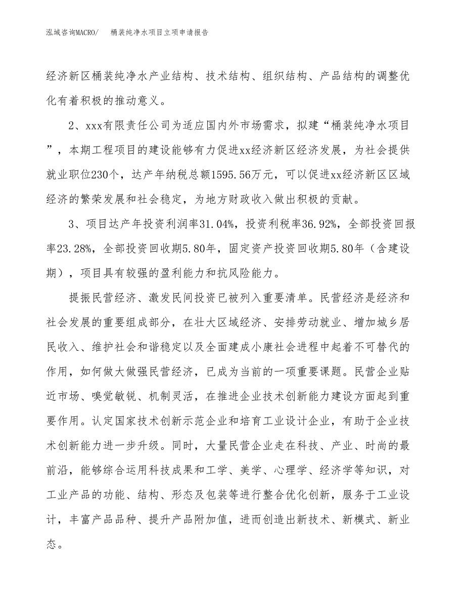 桶装纯净水项目立项申请报告样例参考.docx_第4页