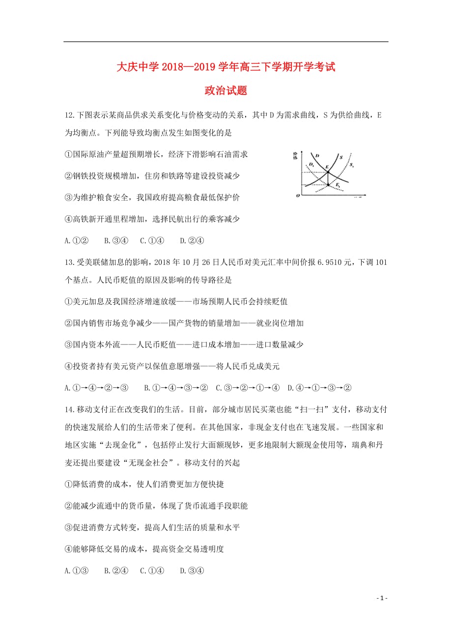 黑龙江省2019届高三政治下学期开学考试试题无答案2019031402101_第1页