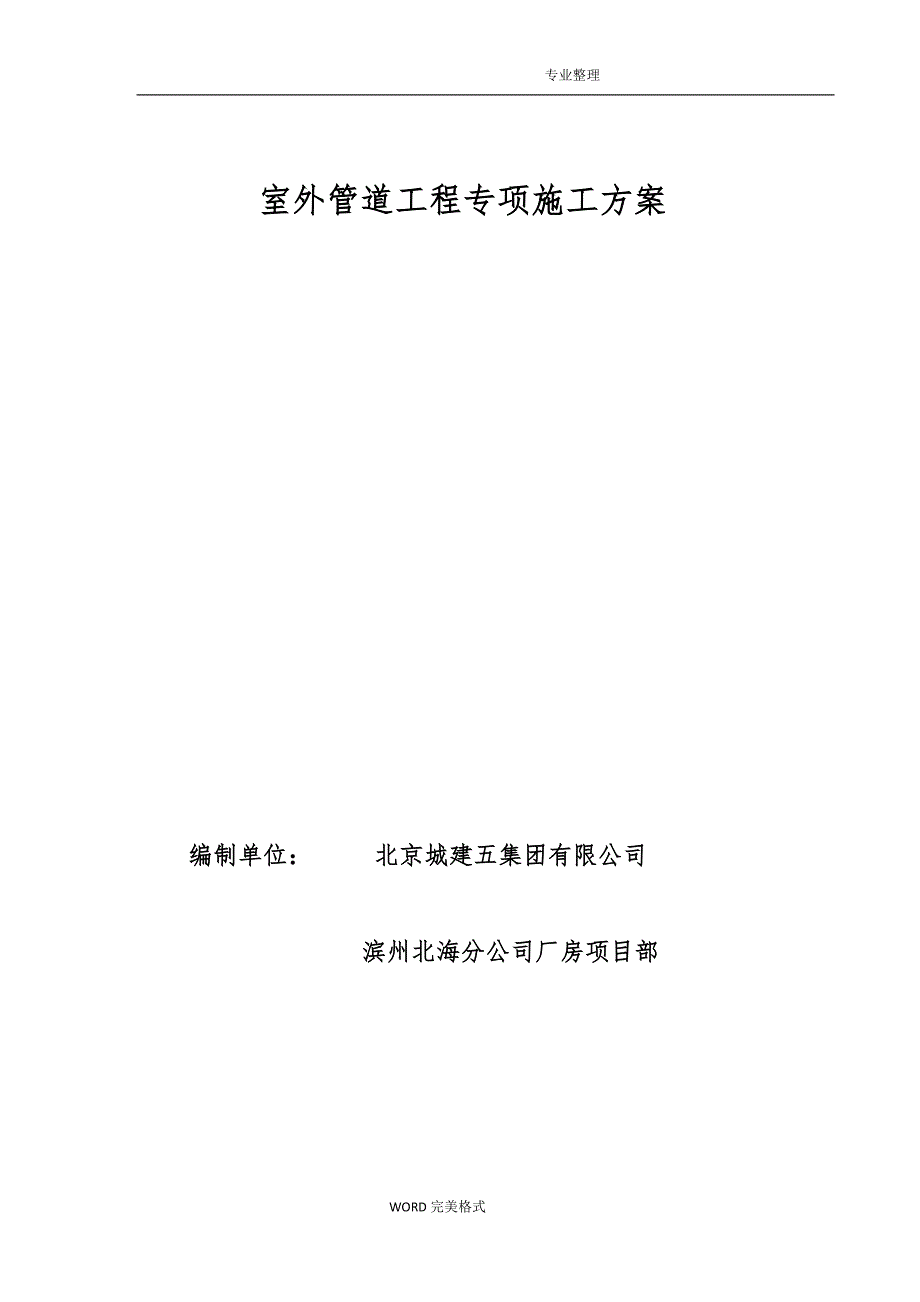 室外雨水、排水管道施工组织_第1页