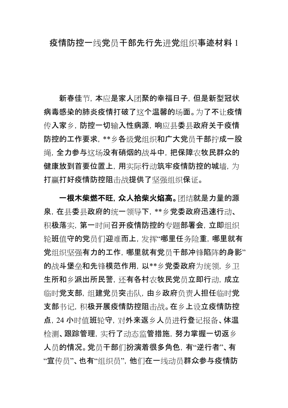 3篇乡镇党委党支部新冠肺炎疫情防控工作先进集体事迹材料范文通用版_第1页