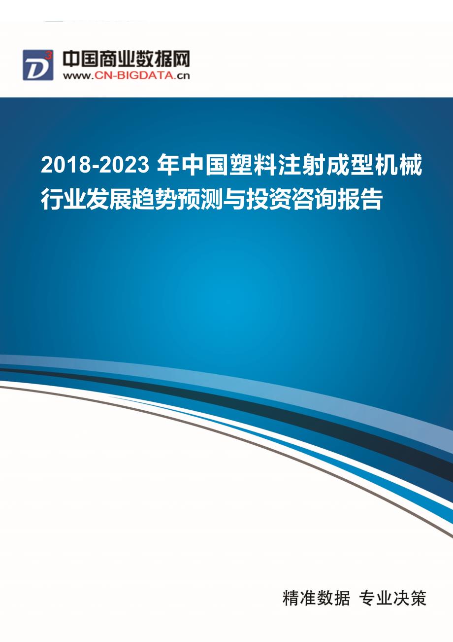 2018-2023年中国塑料注射成型机械行业发展趋势预测与投资规划报告(目录)_第1页