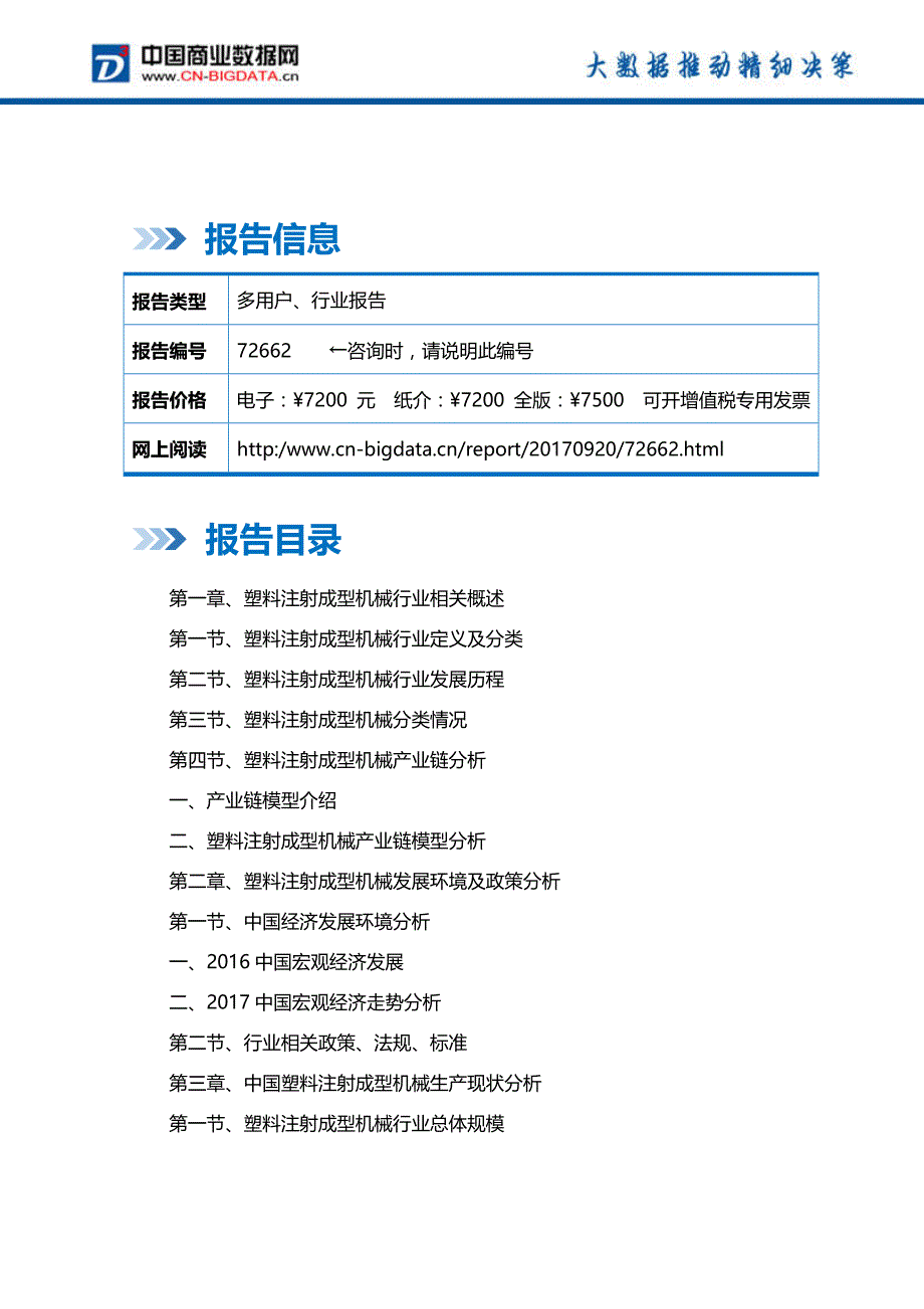 2018-2023年中国塑料注射成型机械行业发展趋势预测与投资规划报告(目录)_第2页