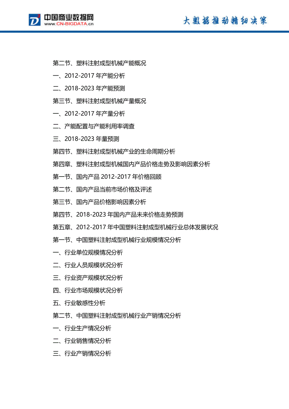 2018-2023年中国塑料注射成型机械行业发展趋势预测与投资规划报告(目录)_第3页