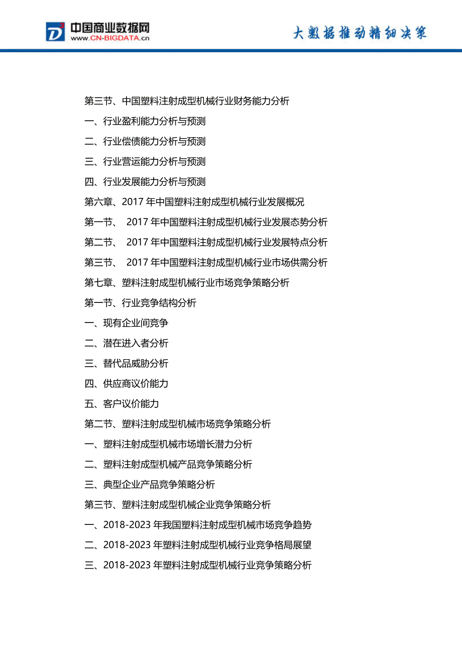 2018-2023年中国塑料注射成型机械行业发展趋势预测与投资规划报告(目录)_第4页