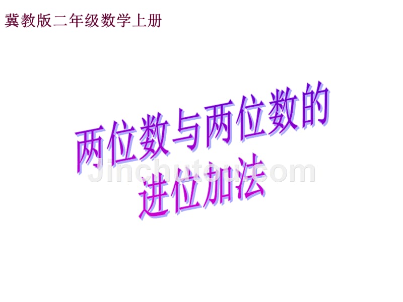 冀教版二年级数学上册课件两位数与两位数的进位加法_第1页