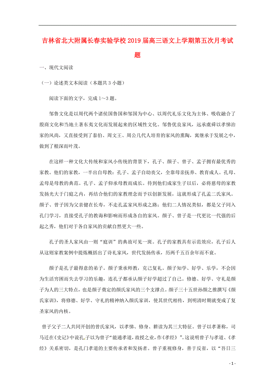 吉林省北大附属长春实验学校2019届高三语文上学期第五次月考试题2019031402153_第1页