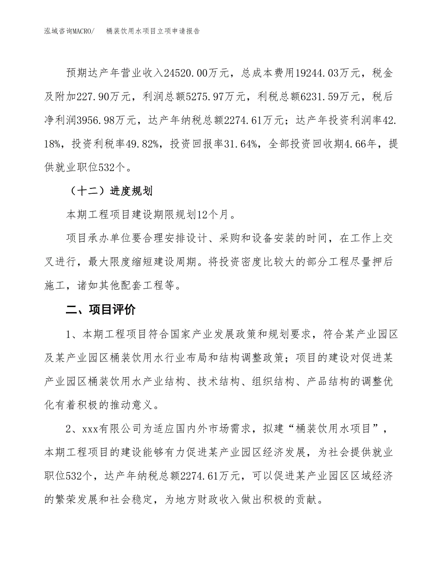 桶装饮用水项目立项申请报告样例参考.docx_第3页