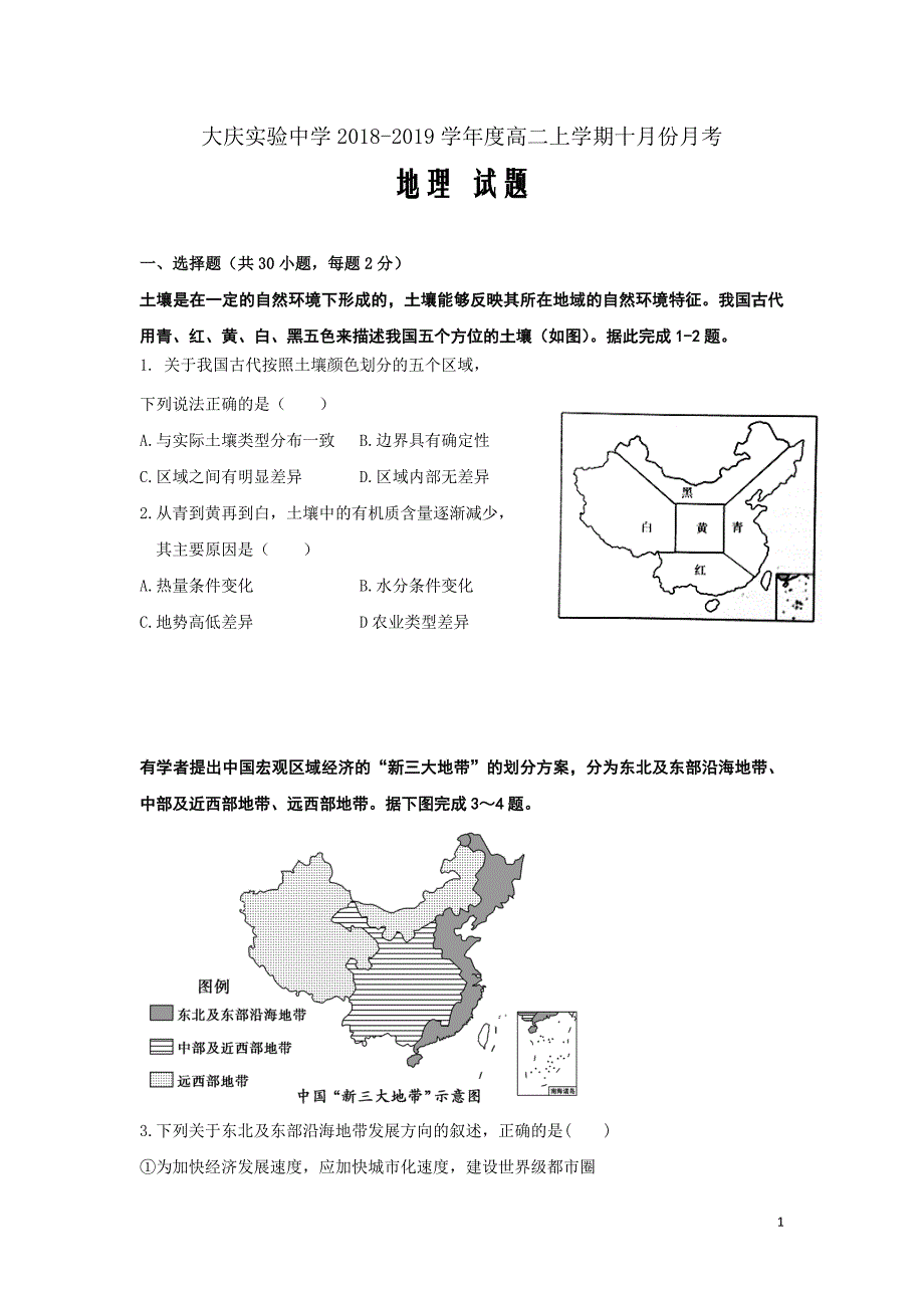 2018-2019学年黑龙江省高二10月月考地理试题Word版_第1页