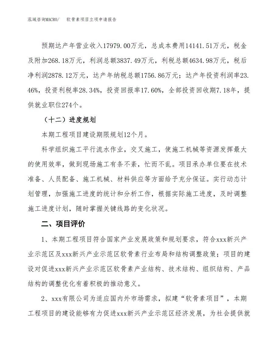 软骨素项目立项申请报告样例参考.docx_第3页