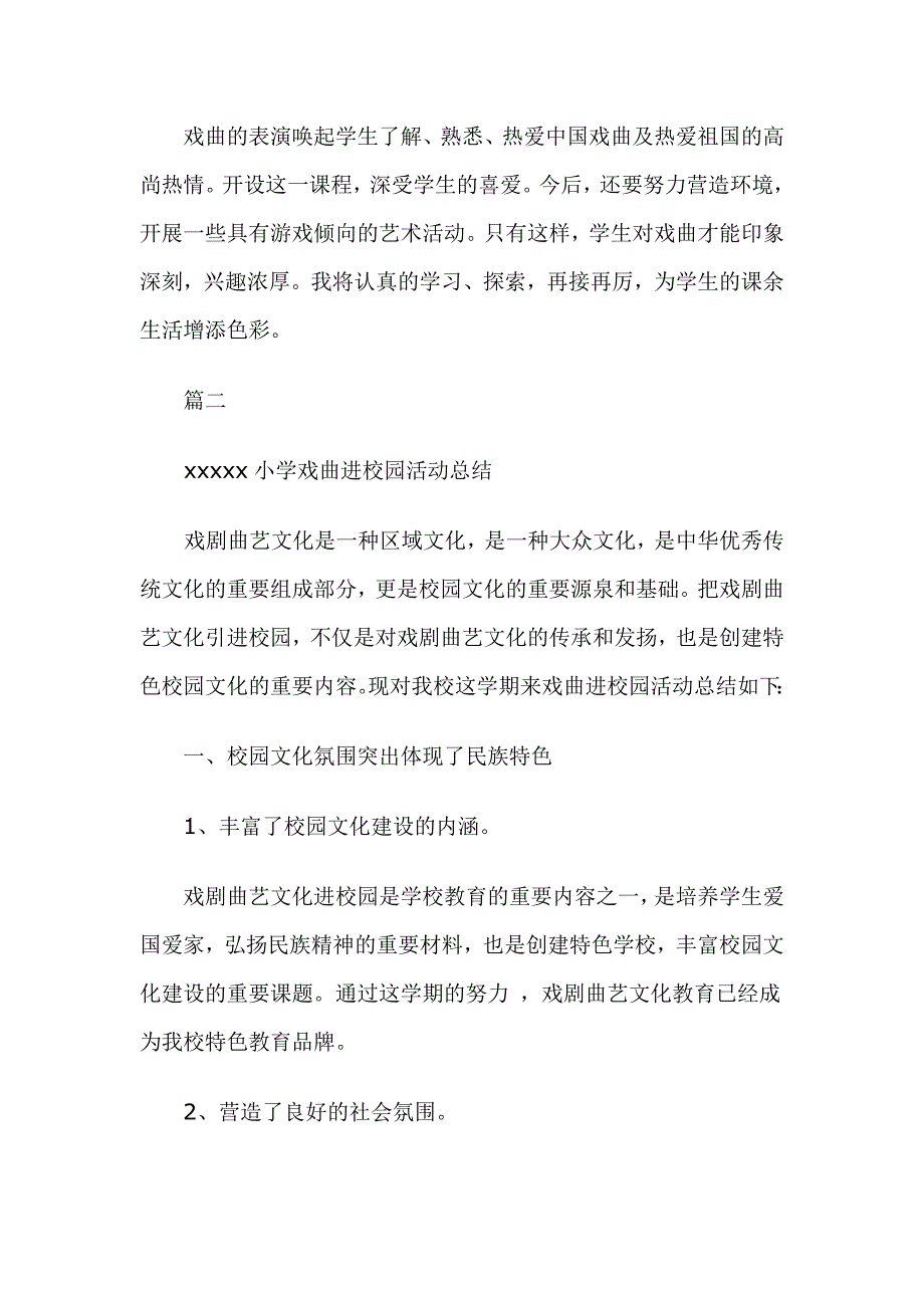 戏曲进校园活动总结3篇_第2页