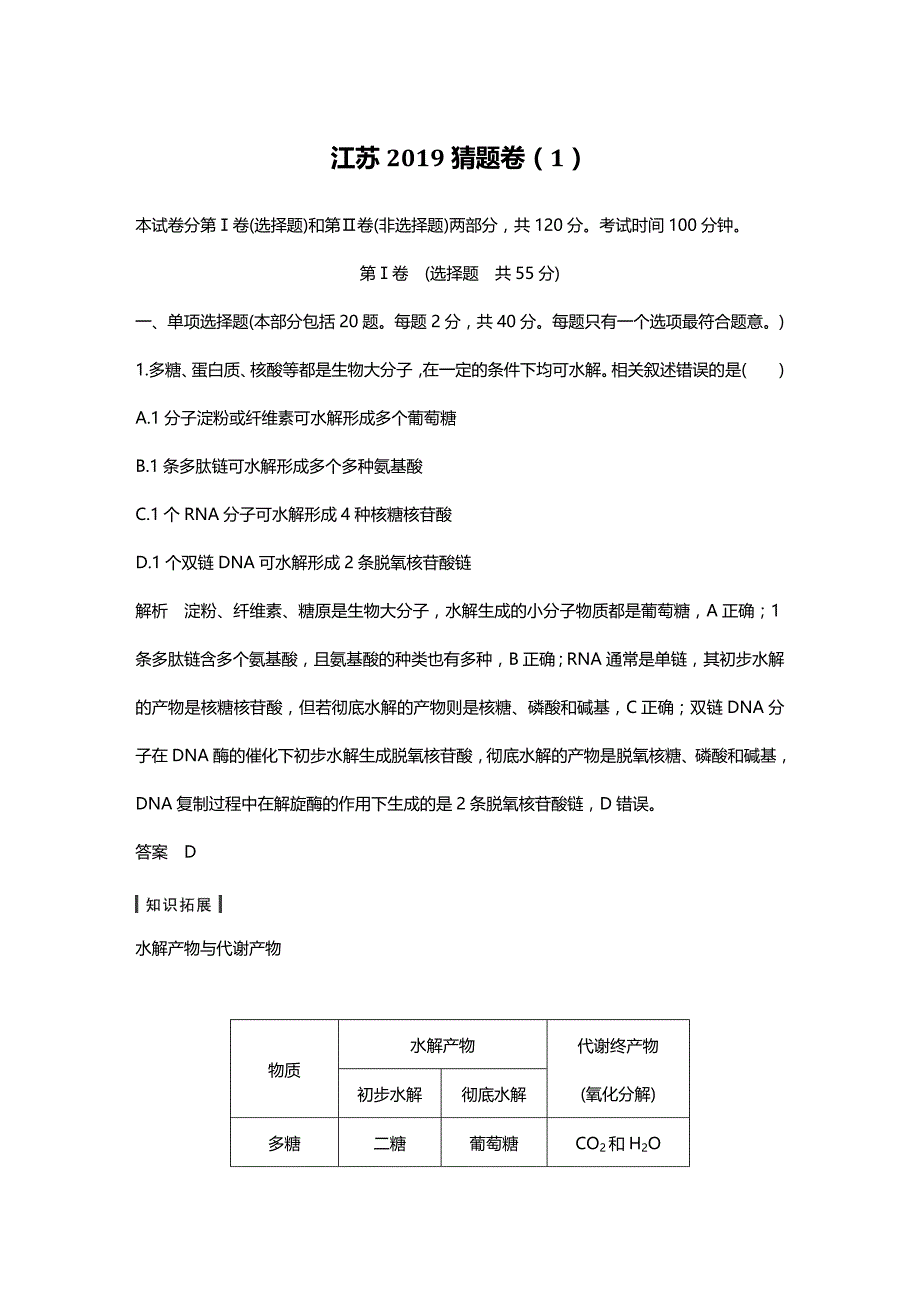 2019高考生物江苏精编猜题卷(1)(含答案解析)_第1页