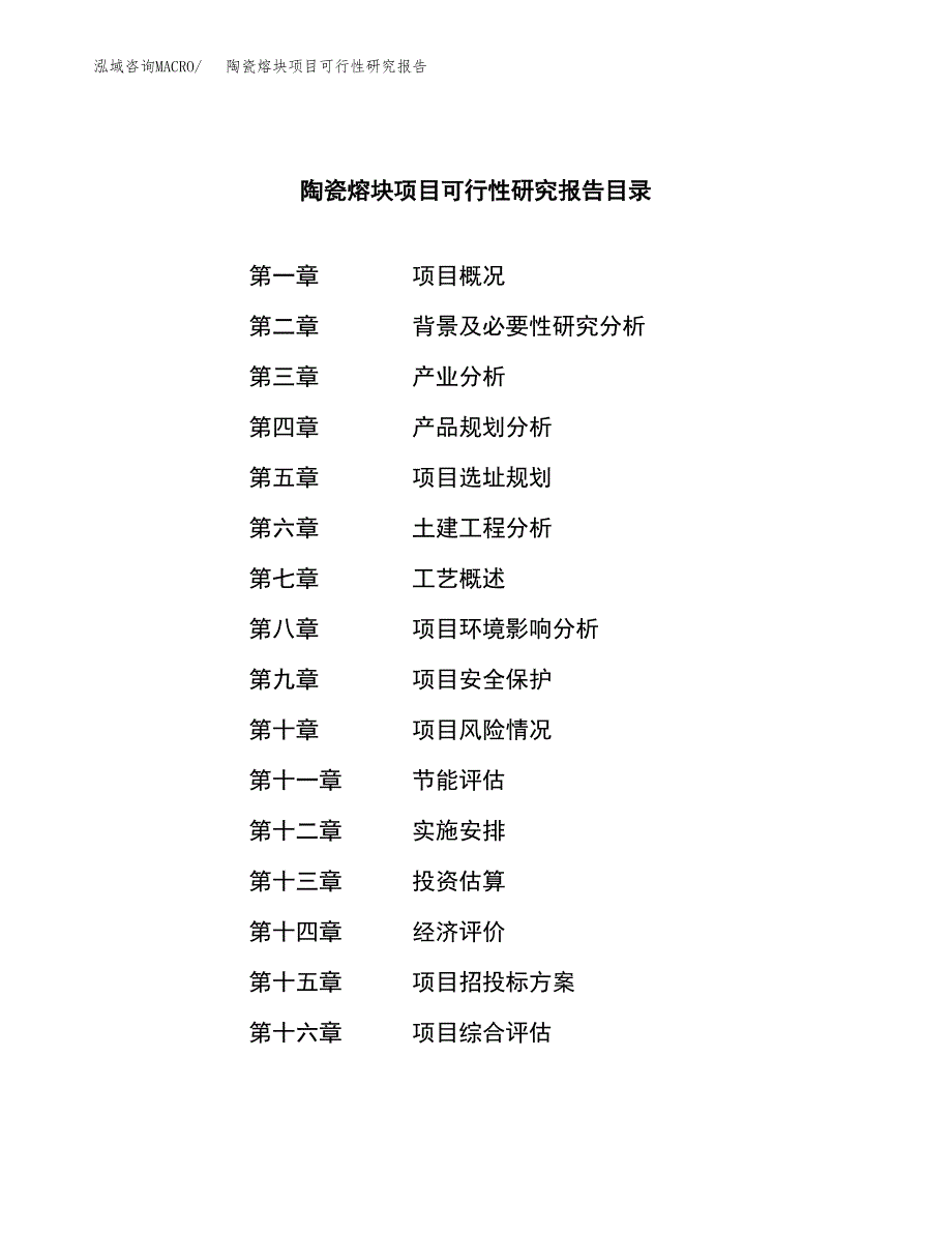 陶瓷熔块项目可行性研究报告样例参考模板.docx_第3页