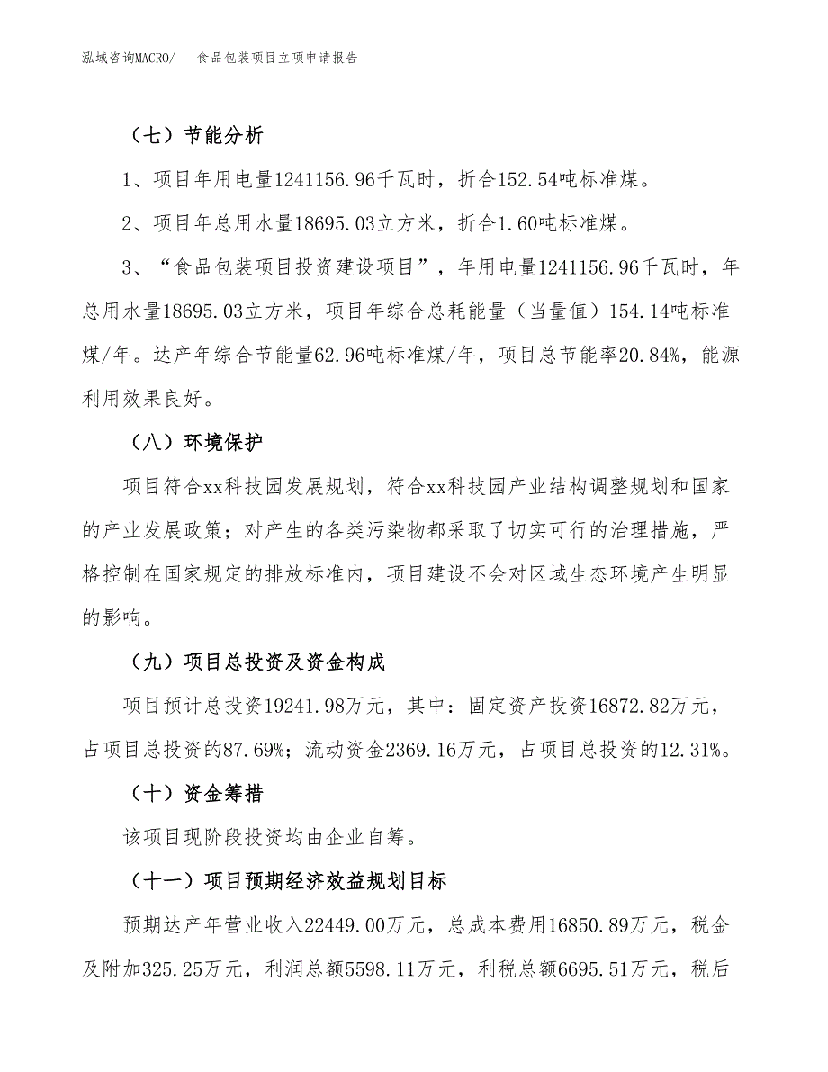 食品包装项目立项申请报告样例参考.docx_第2页