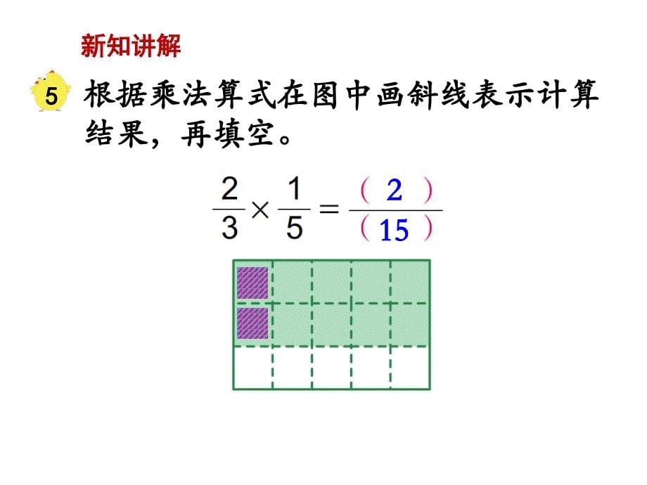 数学苏教版六年级上册第二单元分数乘法第5课时分数乘分数_第5页